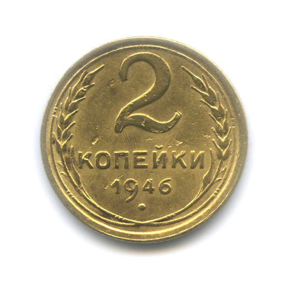 2 копейки 1946 — Венок 11 лент