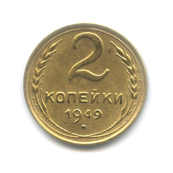 2 копейки 1949 — Венок 16 лент