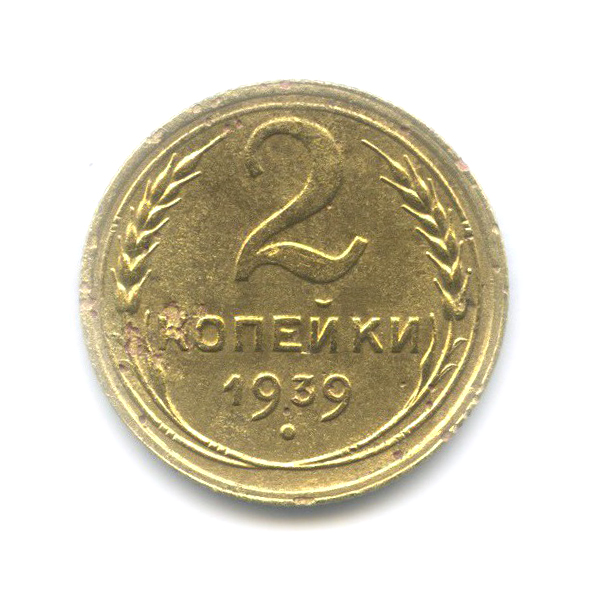 2 копейки 1939 — Венок 11 лент