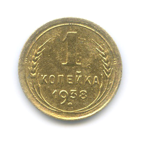 1 копейка 1938 — Венок 11 лент