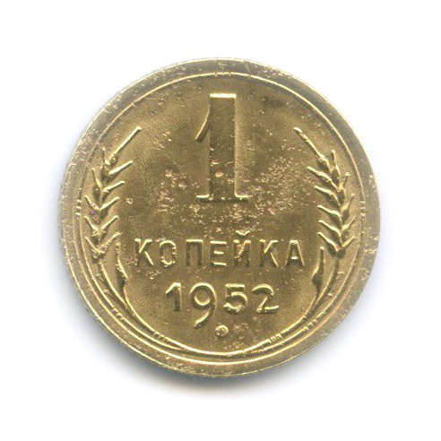 1 копейка 1952 — Венок 16 лент