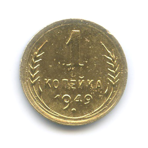 1 копейка 1949 — Венок 16 лент