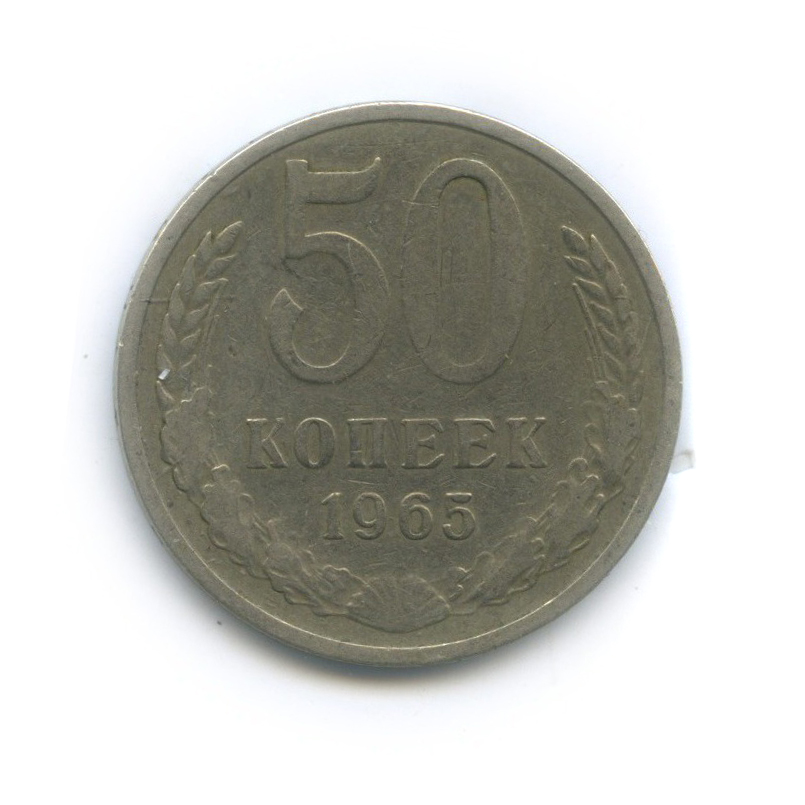 50 копеек 1965