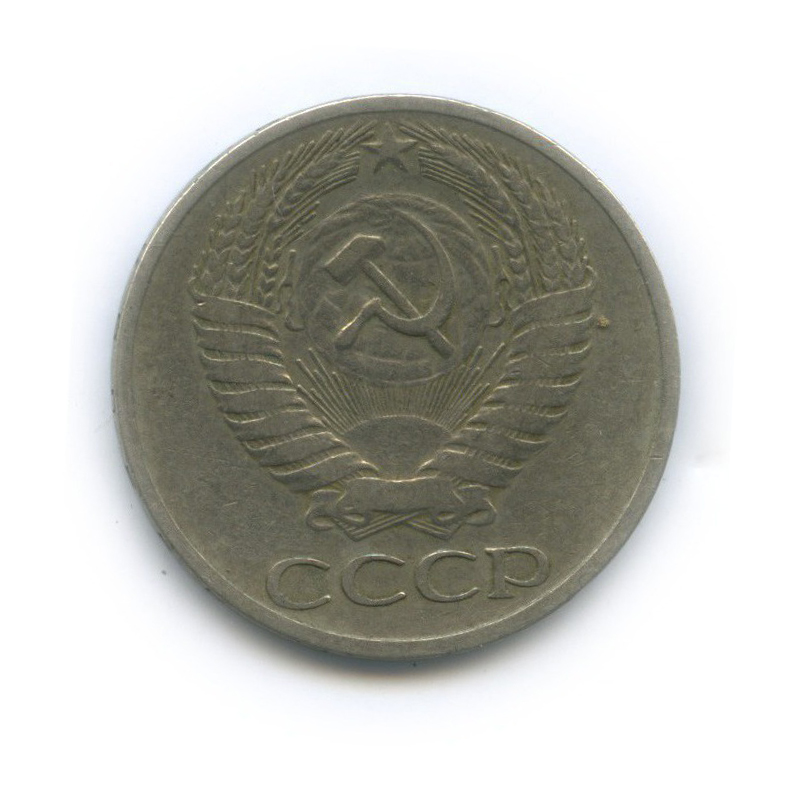 50 копеек 1965