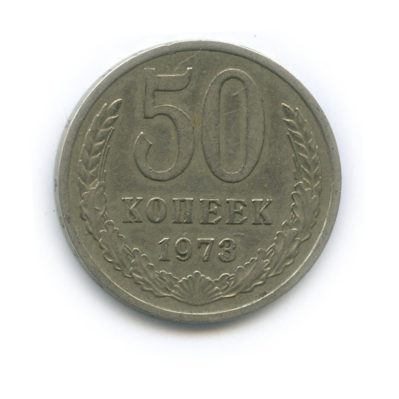 50 копеек 1973
