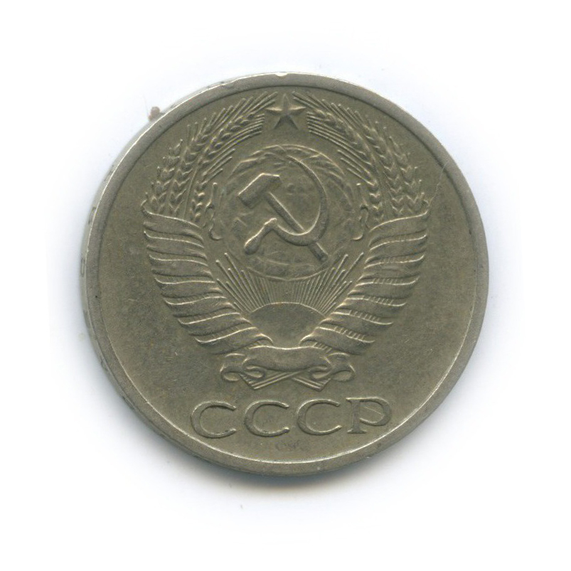 50 копеек 1973