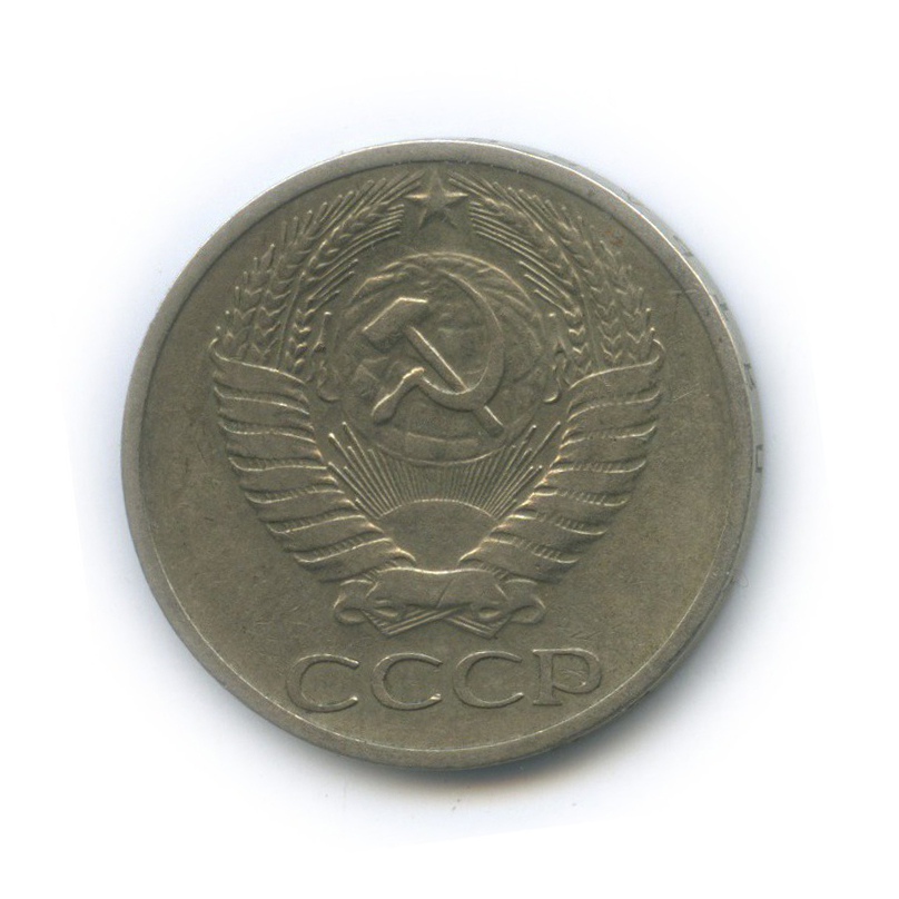 50 копеек 1972