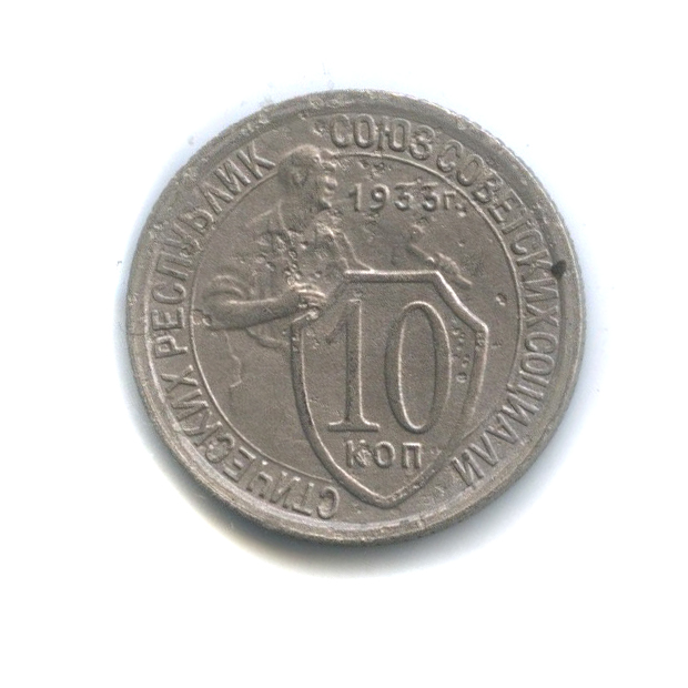 10 копеек 1933 — Со щитом