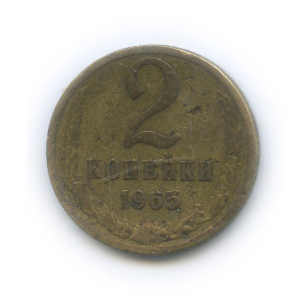 2 копейки 1965