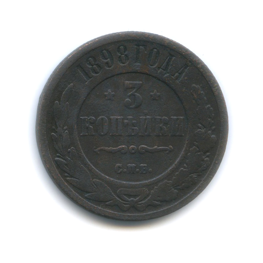 3 копейки 1898 СПБ