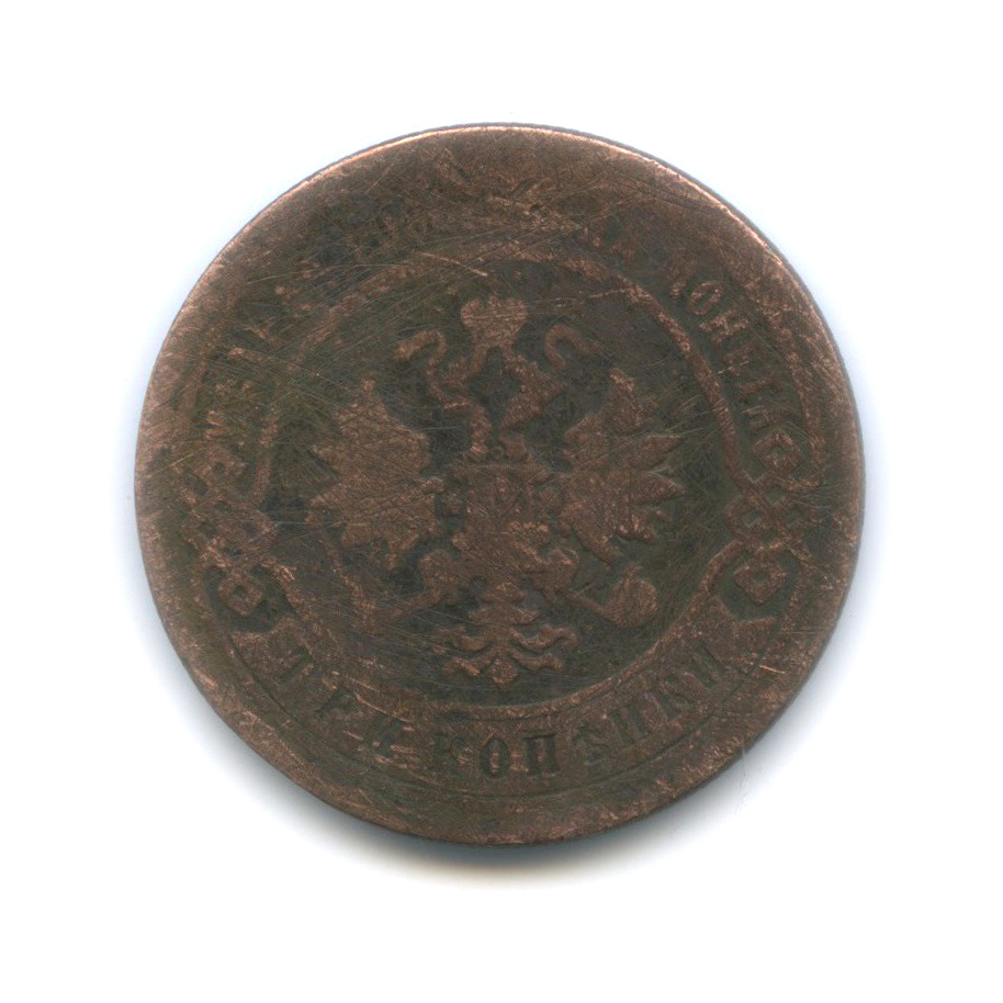 3 копейки 1896 СПБ