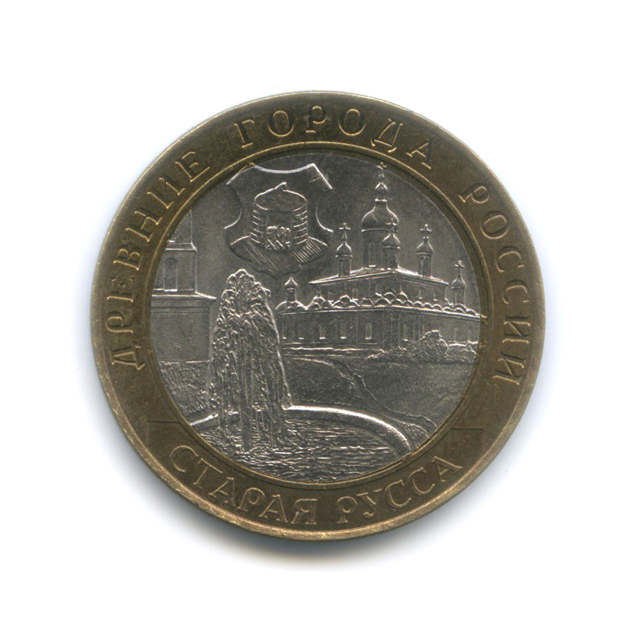 10 рублей 2012 великие луки. 10 рублей 2016 года старая русса. 10 рублей 2016 года старая русса. 10 рублей старая русса. монета 10 рублей 2016 города воинской славы старая русса.