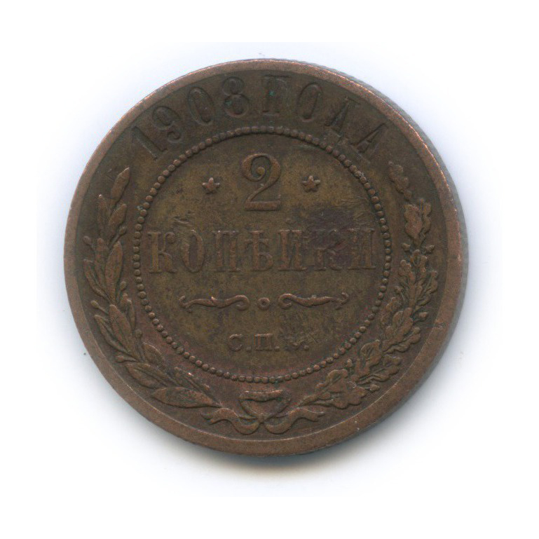 2 копейки 1908 СПБ