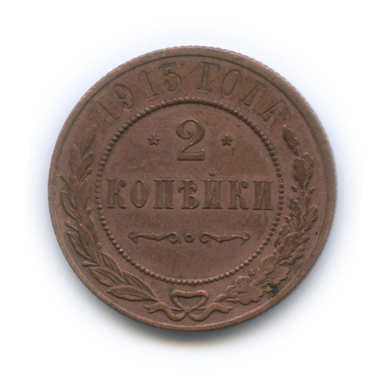 2 копейки 1915