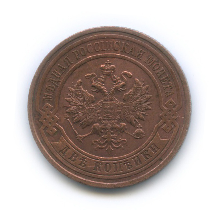2 копейки 1915