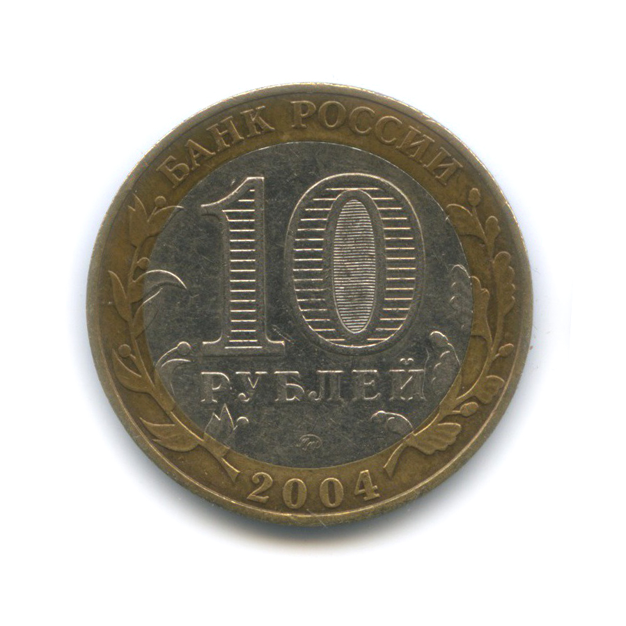 10 рублей 2004 ММД — Дмитров. Древние города России