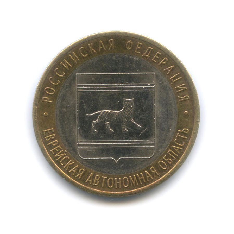 10 рублей 2009 СПМД — Еврейская автономная область. Российская Федерация