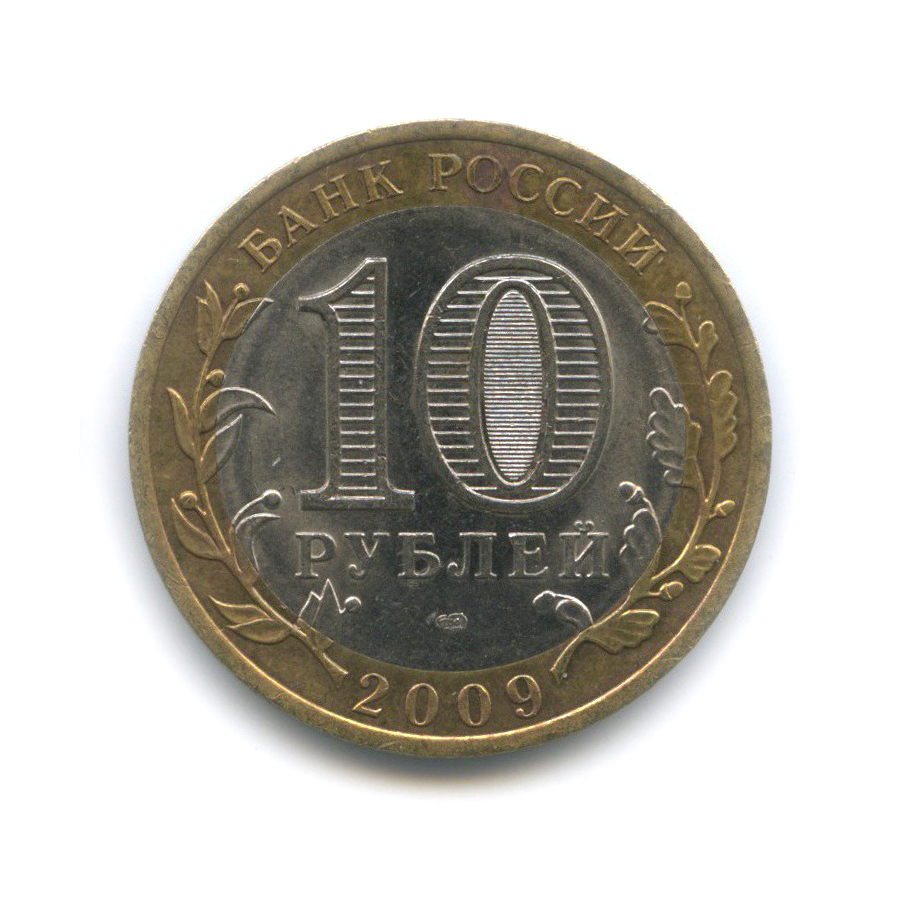 10 рублей 2009 СПМД — Еврейская автономная область. Российская Федерация