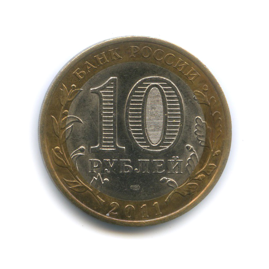 10 рублей 2011 СПМД — Республика Бурятия. Российская Федерация
