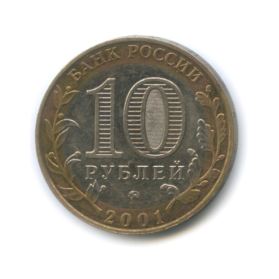 10 рублей 2001 ММД — 40 лет космического полета Ю. А. Гагарина