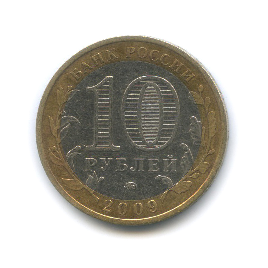 10 рублей 2009 ММД — Республика Калмыкия. Российская Федерация