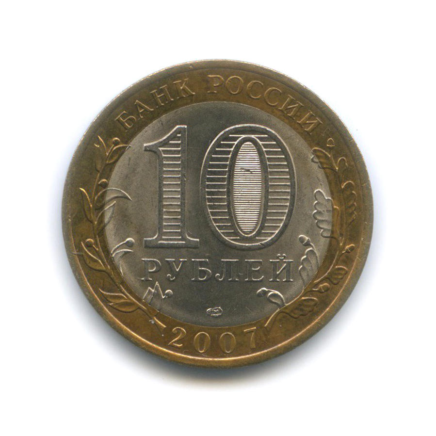 10 рублей 2007 СПМД — Ростовская область. Российская Федерация
