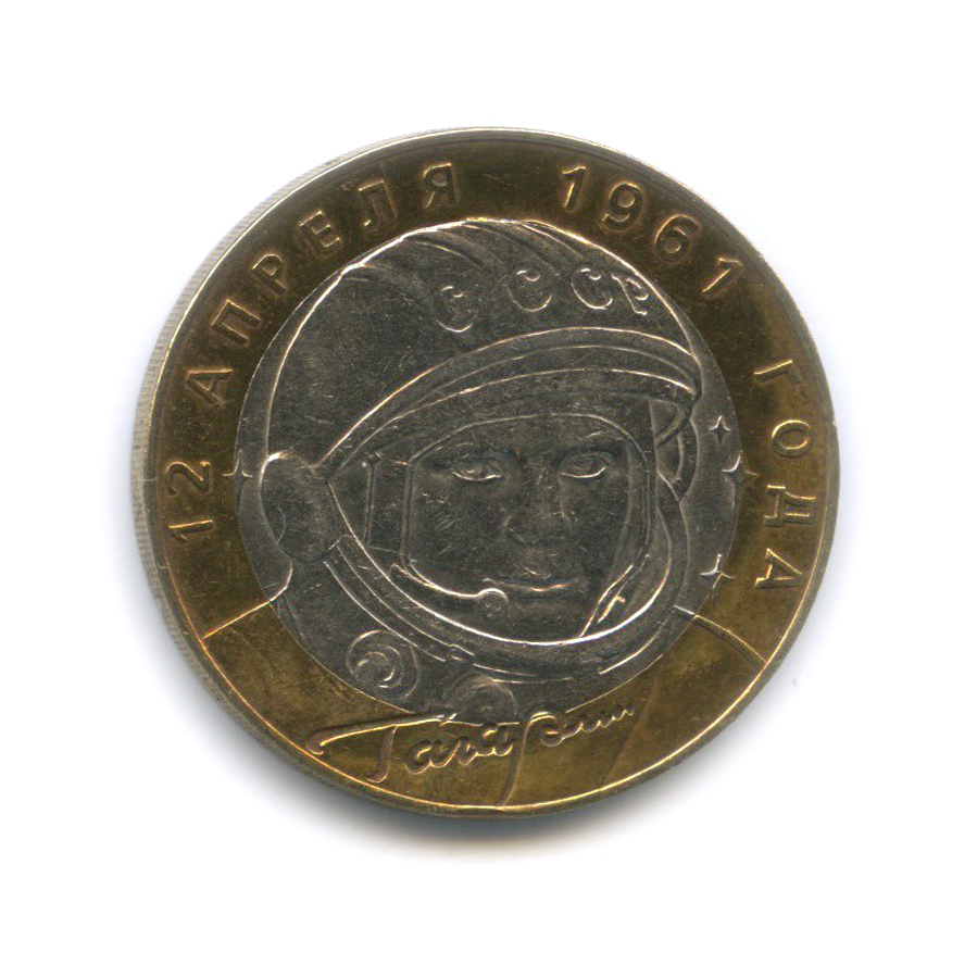 10 рублей 2001 СПМД — 40 лет космического полета Ю. А. Гагарина