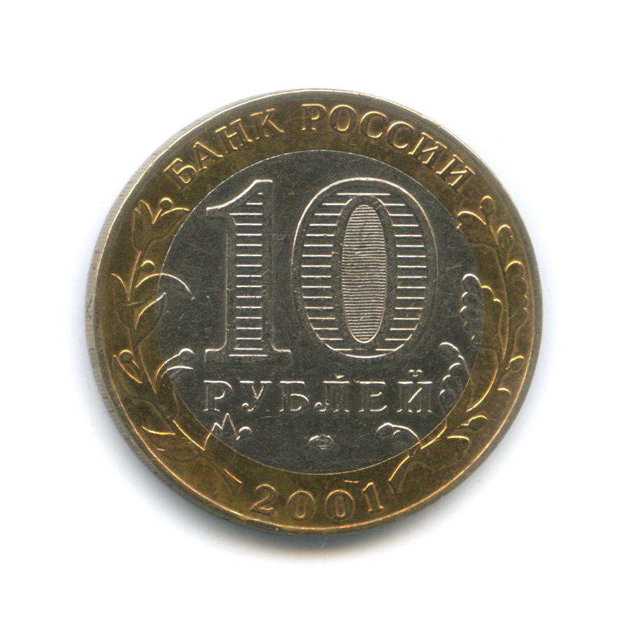 10 Рублей 2001.