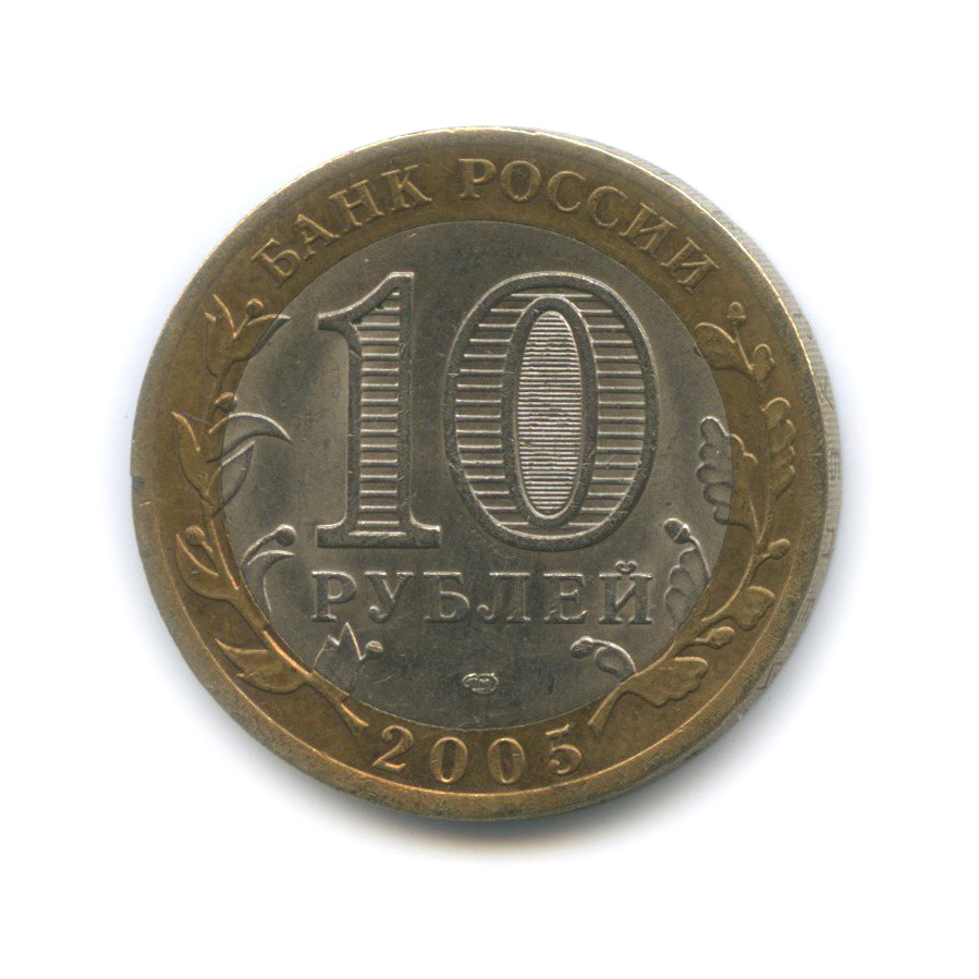 10 рублей 2005 СПМД — 60-я годовщина Победы в Великой Отечественной войне 1941−1945 гг
