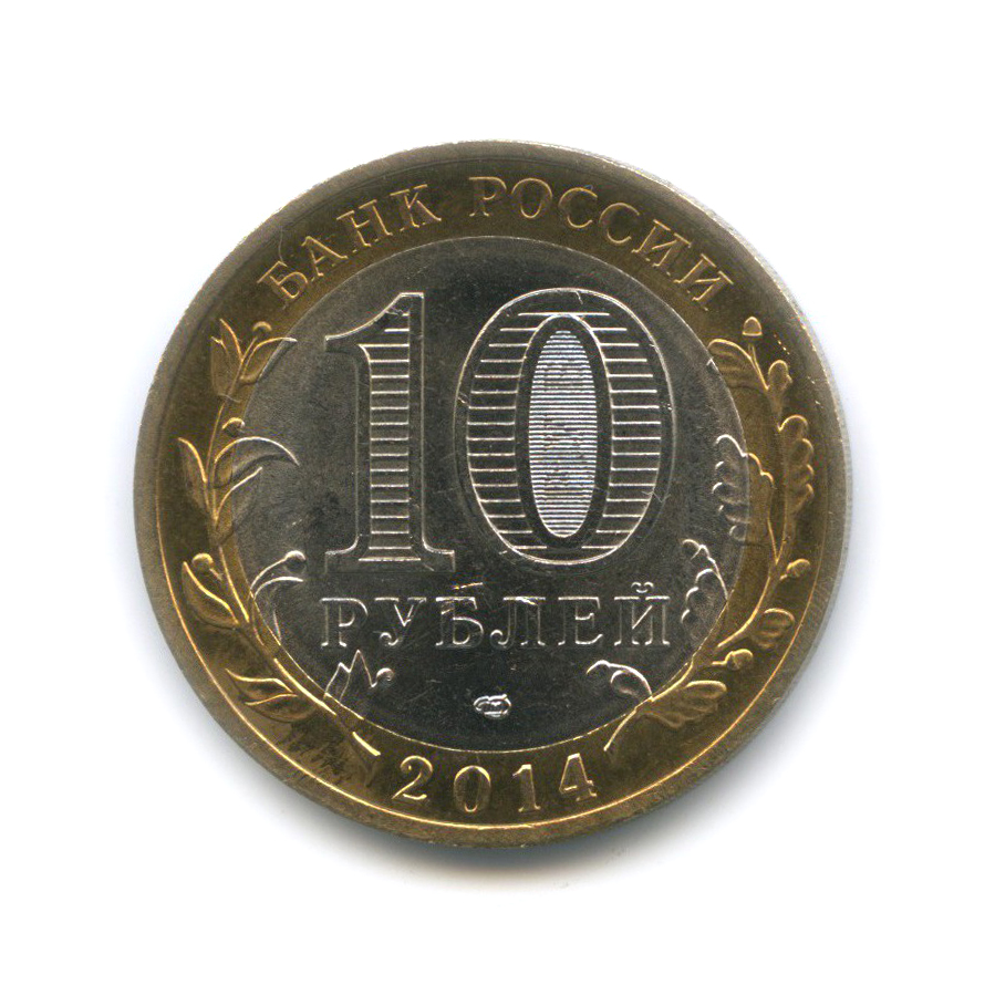 10 рублей 2014 СПМД — Пензенская область. Российская Федерация