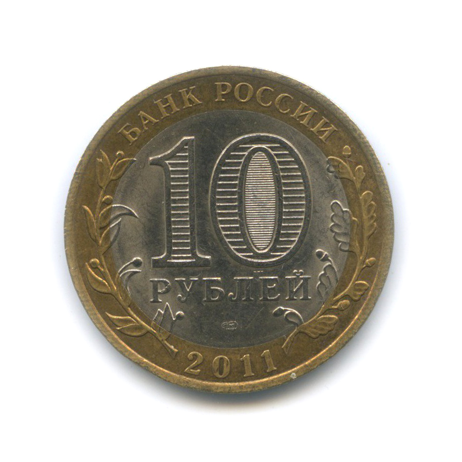 10 рублей 2011 СПМД — Республика Бурятия. Российская Федерация