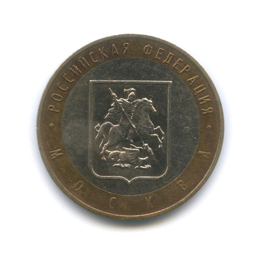 10 рублей 2005 ММД — Город Москва. Российская Федерация