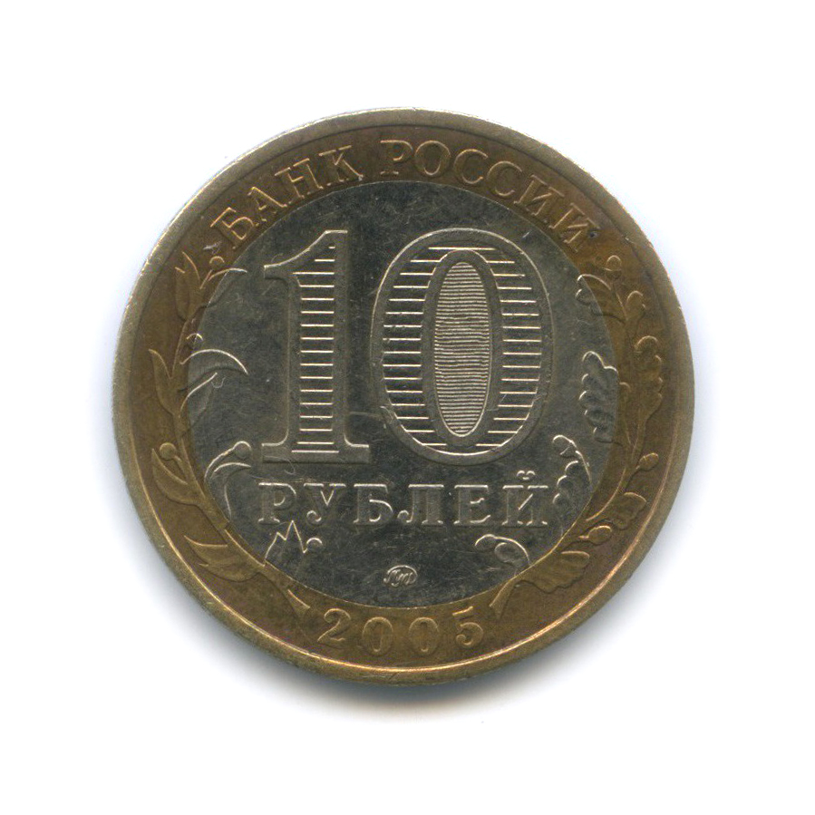 10 рублей 2005 ММД — Город Москва. Российская Федерация