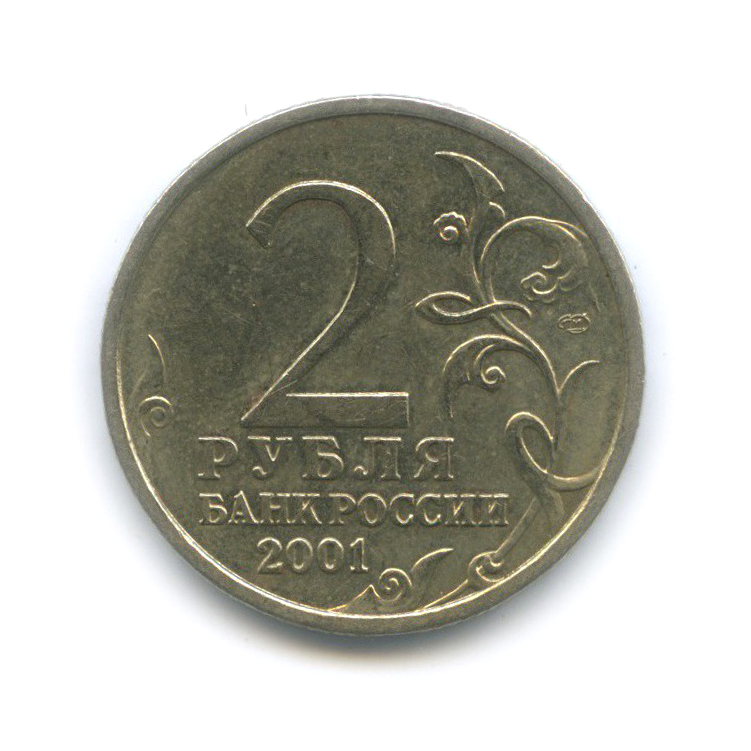 2 рубля 2001 СПМД — 40 лет космического полета Ю. А. Гагарина