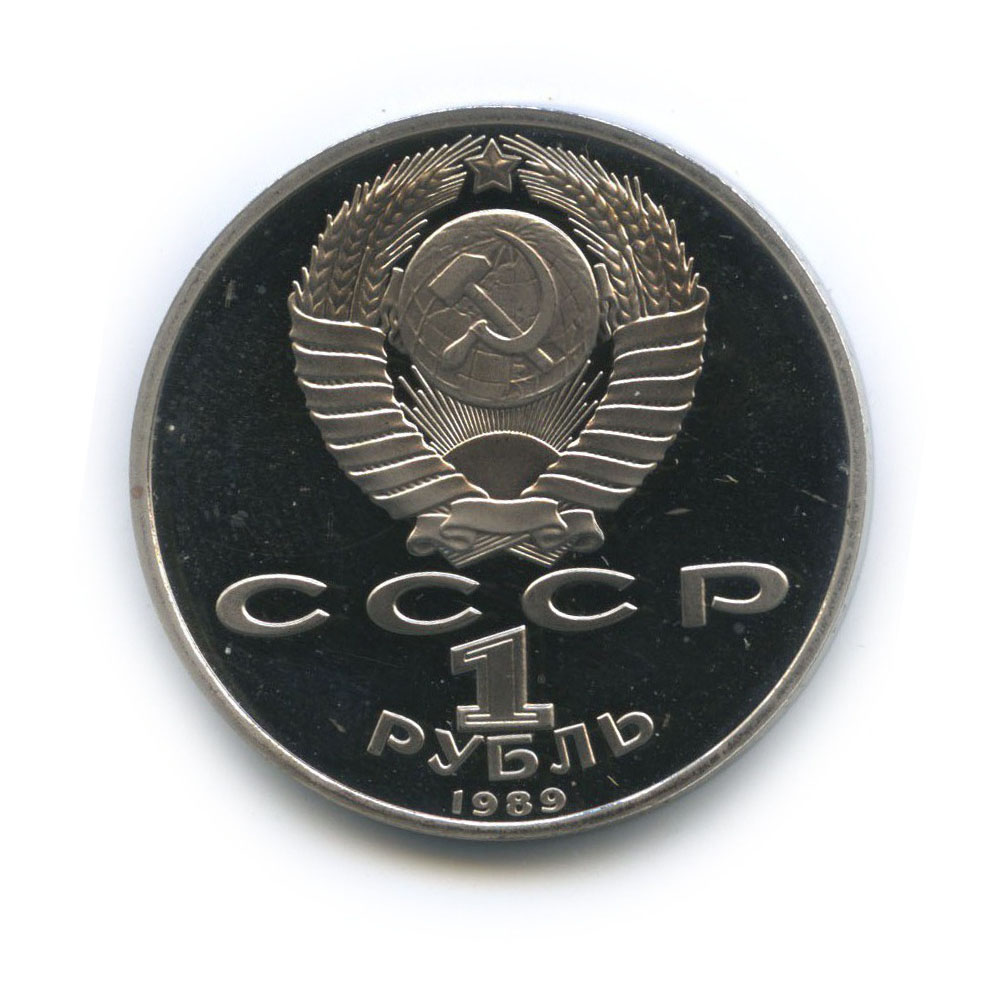 1 рубль 1989 — 100 лет со дня рождения Хамзы Хакимзаде Ниязи