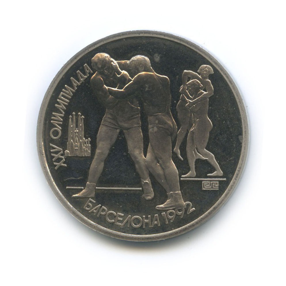 1 рубль 1991 — Борьба. XXV летние Олимпийские Игры, Барселона 1992