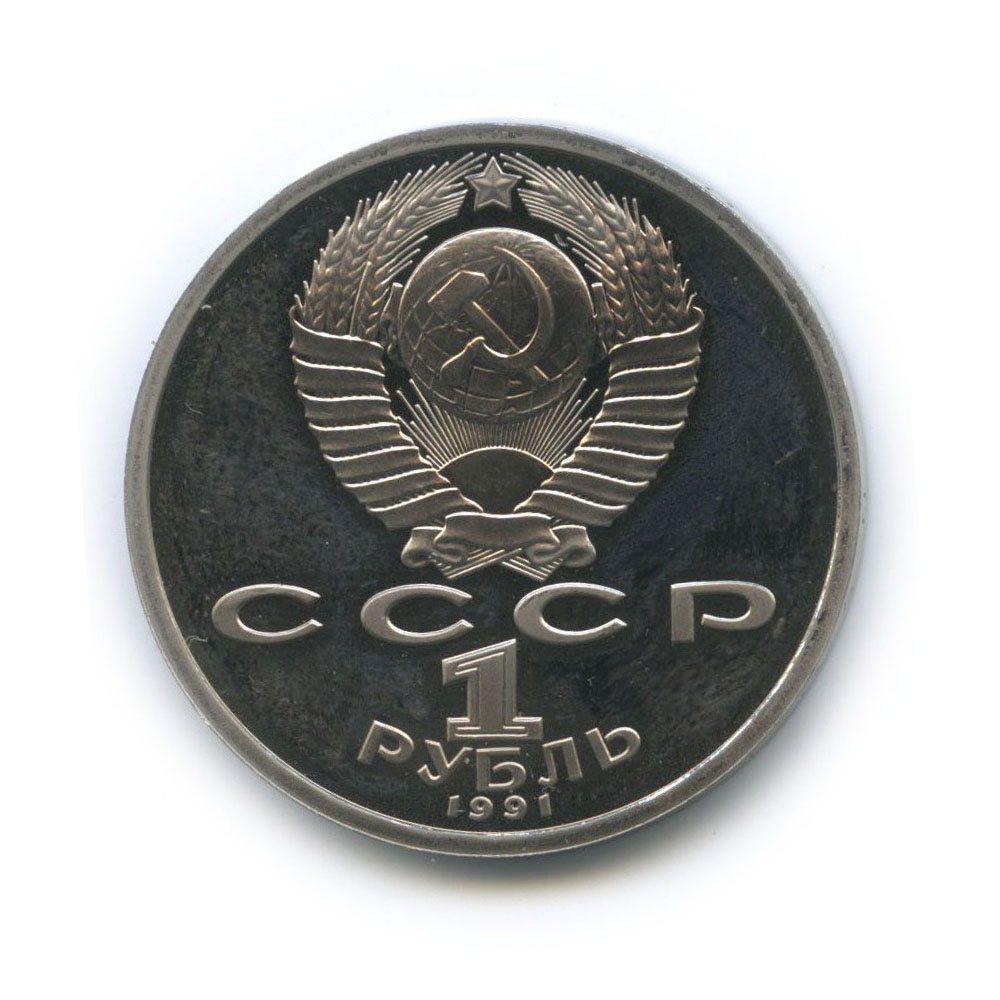 1 рубль 1991 — Борьба. XXV летние Олимпийские Игры, Барселона 1992