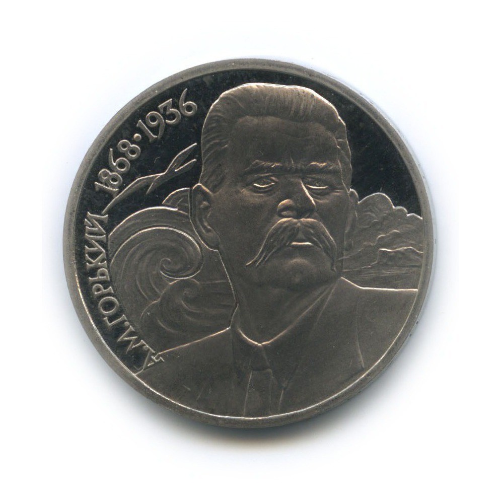 1 рубль 1988 — 120 лет со дня рождения Максима Горького