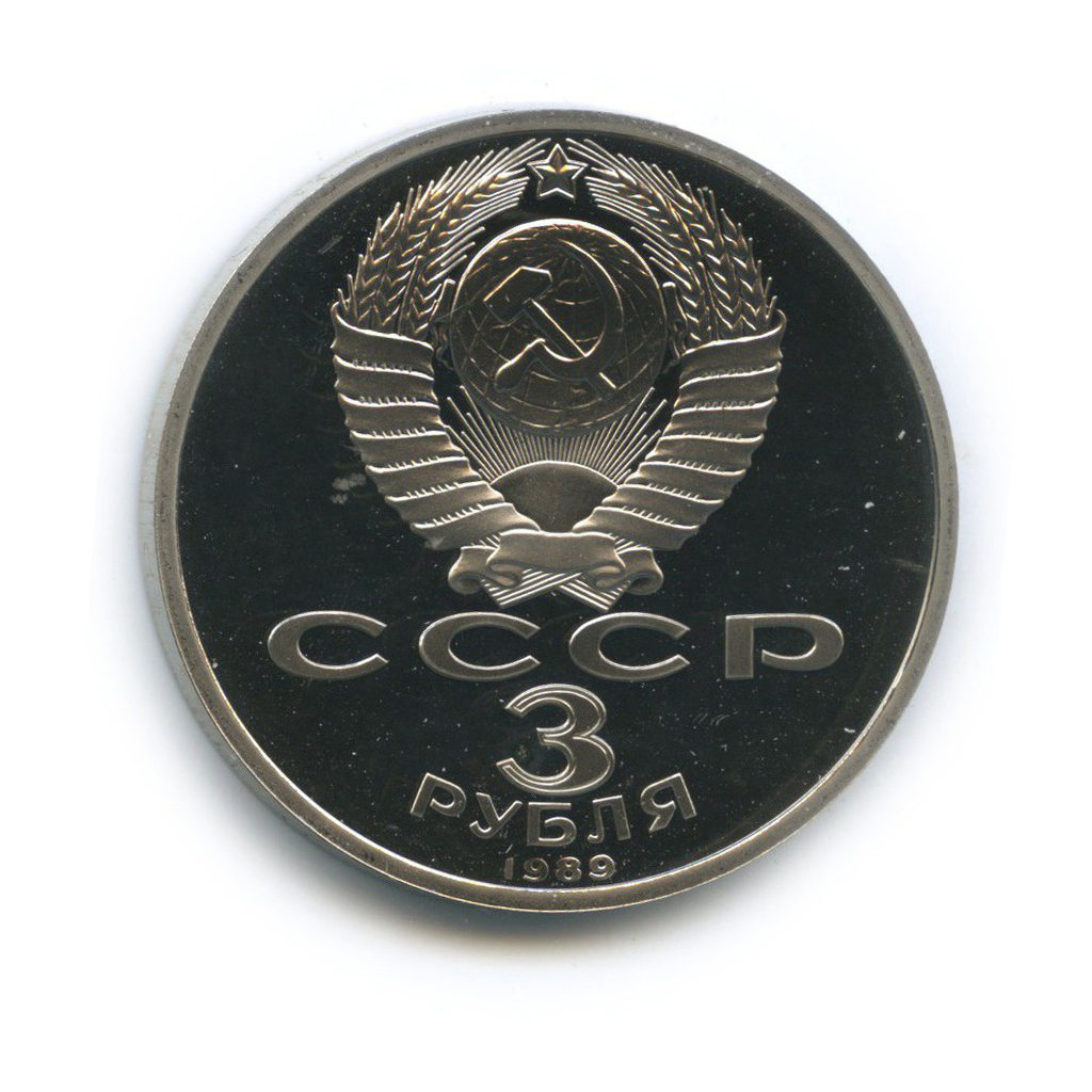 3 рубля 1989 — Годовщина землетрясения в Армении