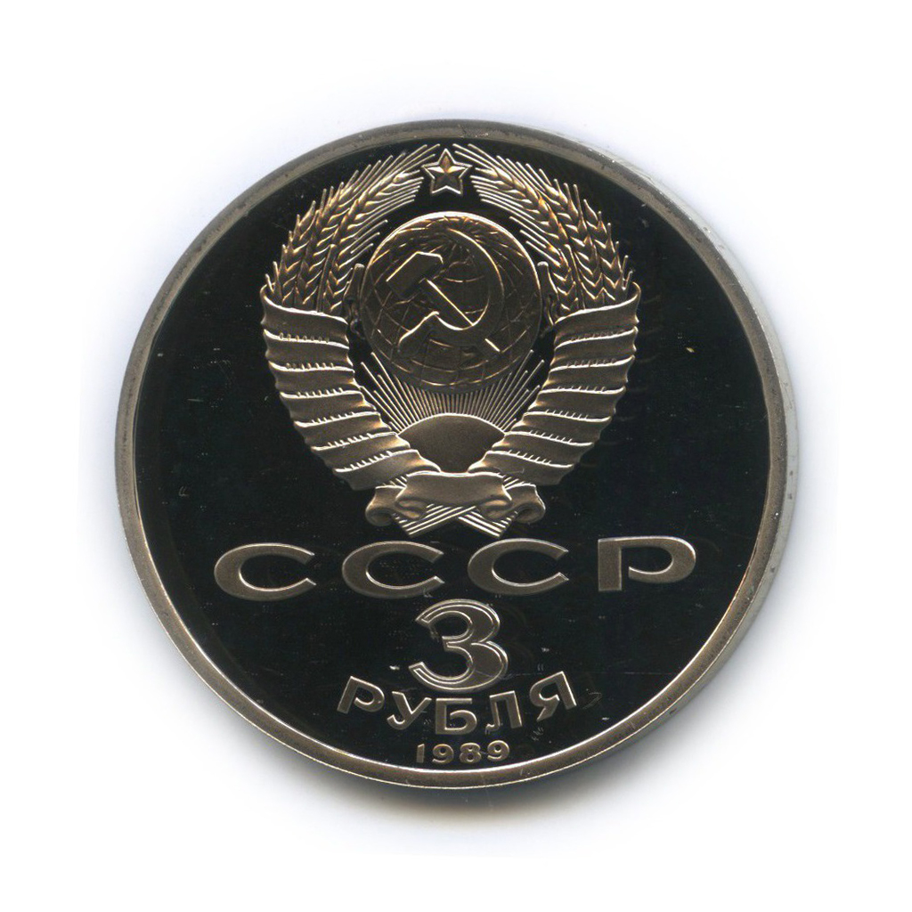3 рубля 1989 — Годовщина землетрясения в Армении