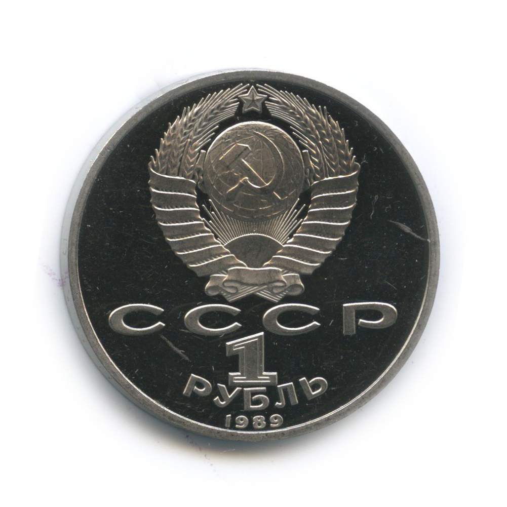 1 рубль 1989 — 100 лет со дня смерти Михая Эминеску