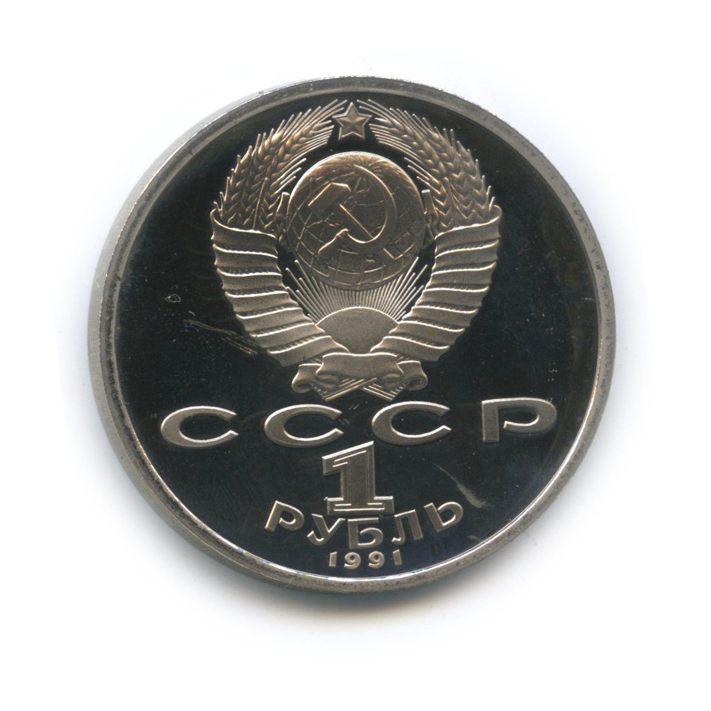 1 рубль 1991 — 550 лет со дня рождения Алишера Навои