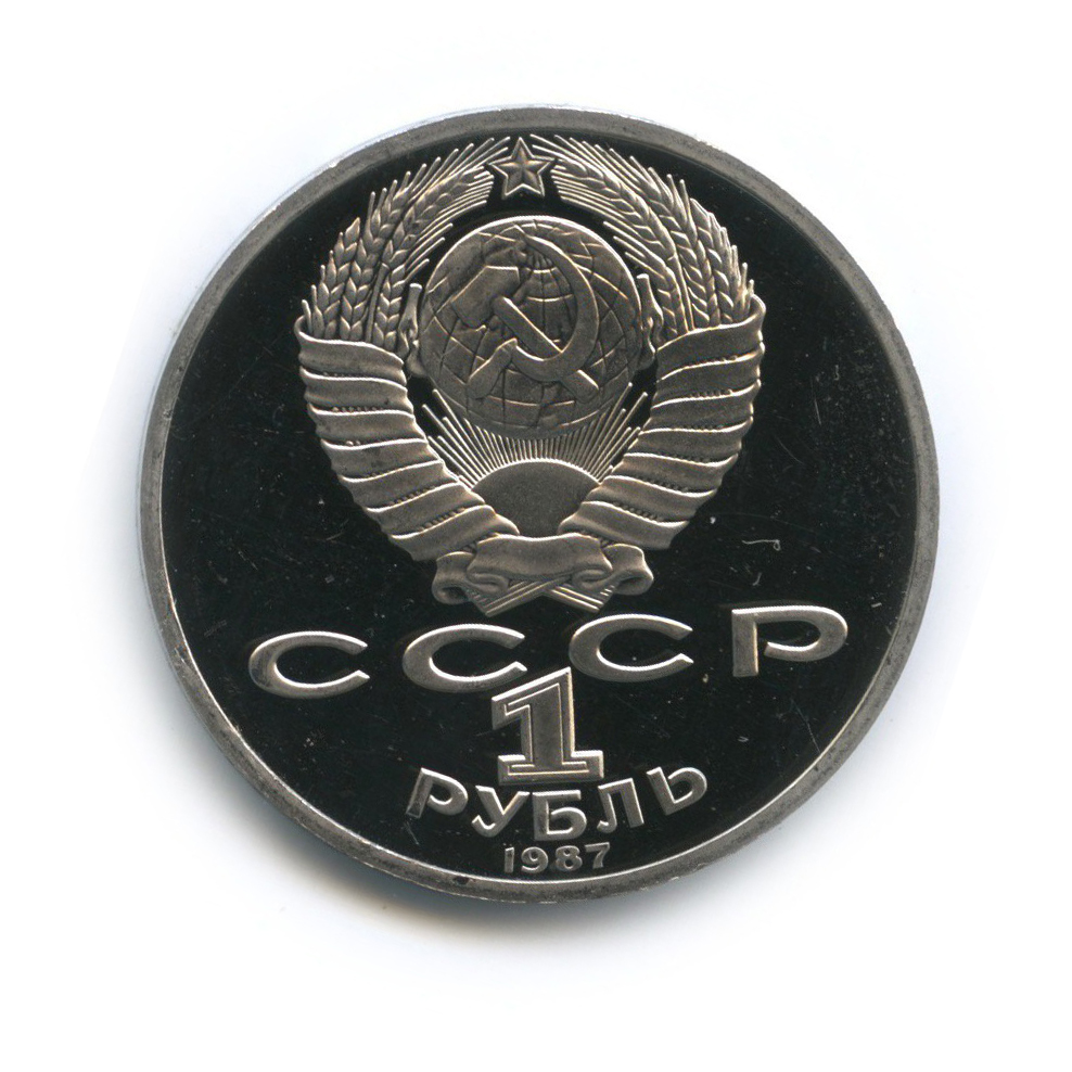 1 рубль 1987 — 130 лет со дня рождения Константина Эдуардовича Циолковского