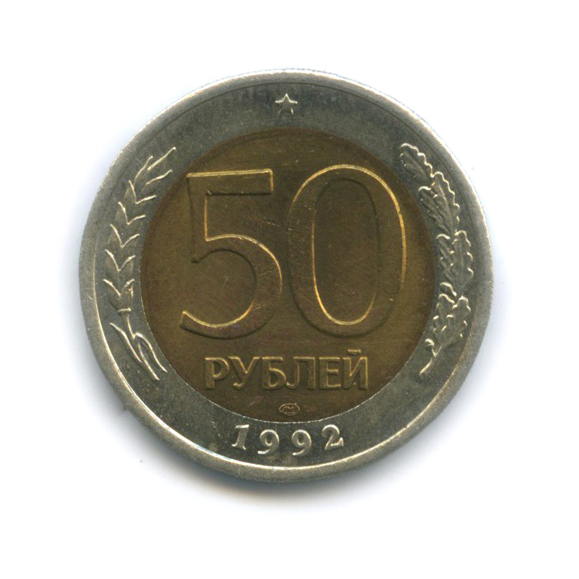 50 рублей 1992 ЛМД
