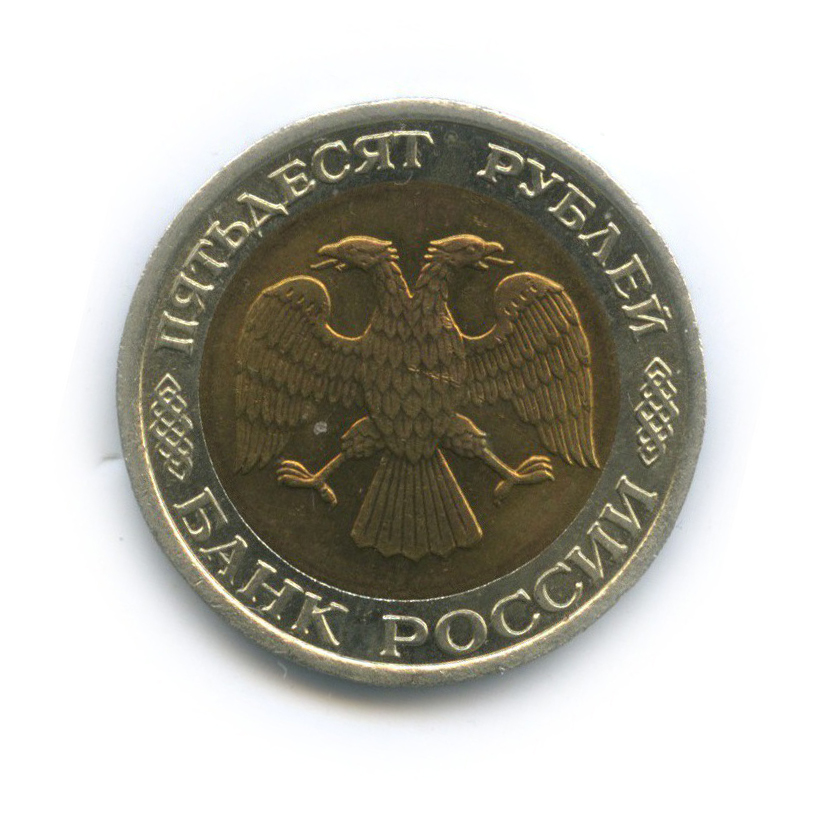 50 рублей 1992 ЛМД