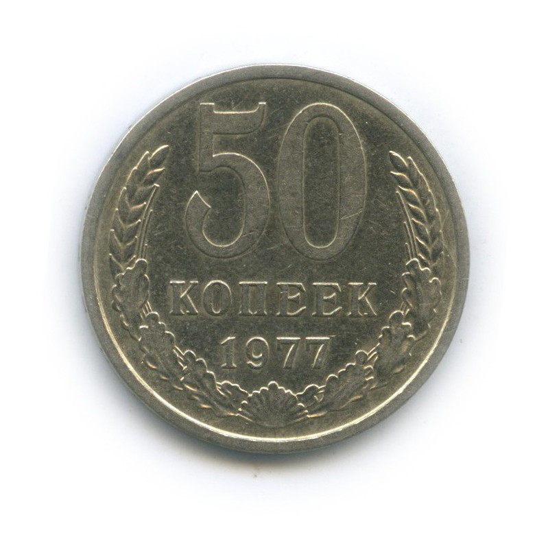 50 копеек 1977