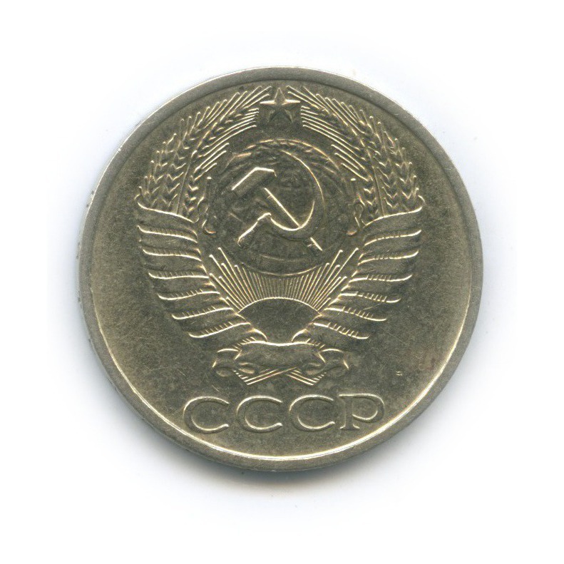 50 копеек 1977