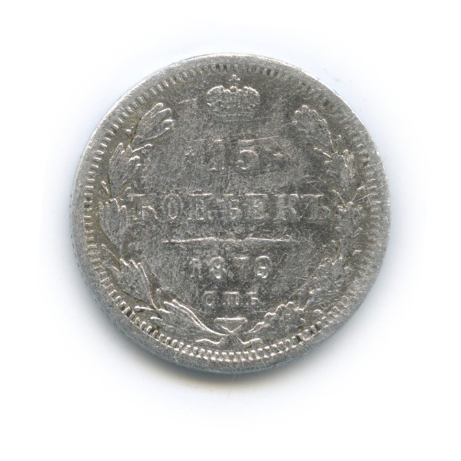 15 копеек 1879 СПБ НФ — Новый орел