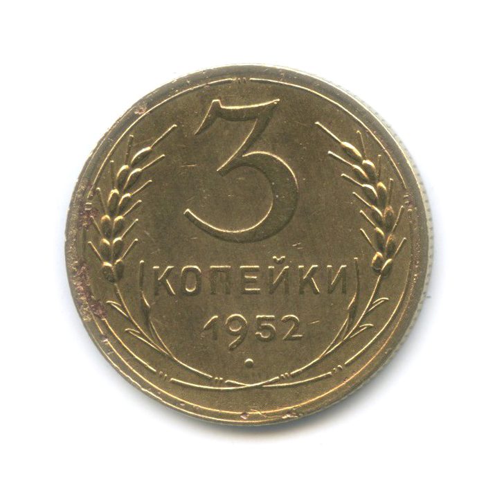 3 копейки 1952 Б — Венок 16 лент
