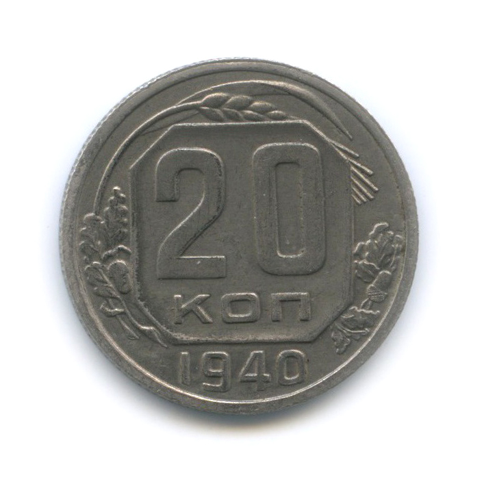 20 копеек 1940 А — Венок 11 лент
